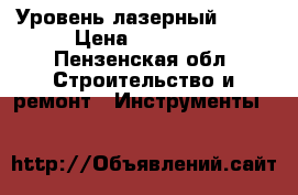 Уровень лазерный bosh › Цена ­ 17 000 - Пензенская обл. Строительство и ремонт » Инструменты   